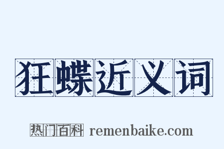 狂蝶近义词是什么意思的图片